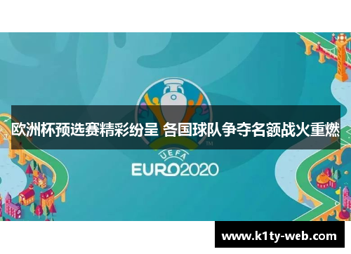 欧洲杯预选赛精彩纷呈 各国球队争夺名额战火重燃