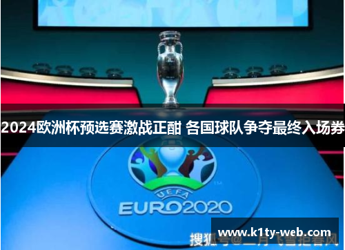 2024欧洲杯预选赛激战正酣 各国球队争夺最终入场券