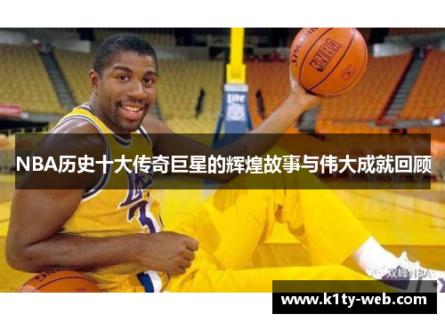 NBA历史十大传奇巨星的辉煌故事与伟大成就回顾