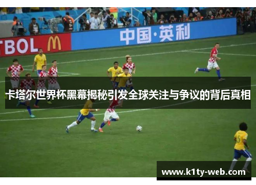 卡塔尔世界杯黑幕揭秘引发全球关注与争议的背后真相