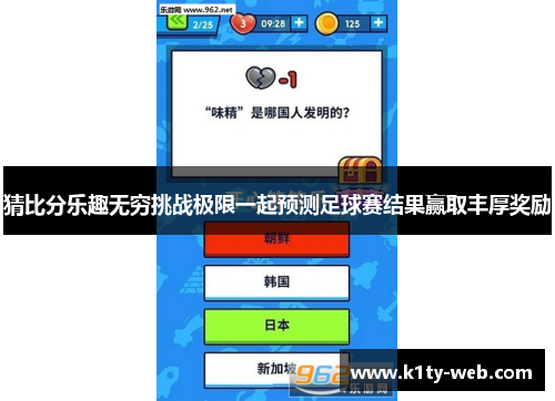 猜比分乐趣无穷挑战极限一起预测足球赛结果赢取丰厚奖励