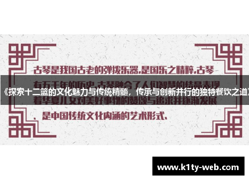 《探索十二篮的文化魅力与传统精髓，传承与创新并行的独特餐饮之道》