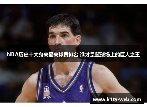 NBA历史十大身高最高球员排名 谁才是篮球场上的巨人之王