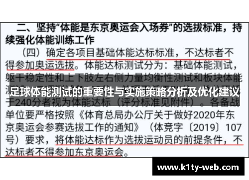 足球体能测试的重要性与实施策略分析及优化建议