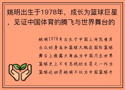 姚明出生于1978年，成长为篮球巨星，见证中国体育的腾飞与世界舞台的荣耀