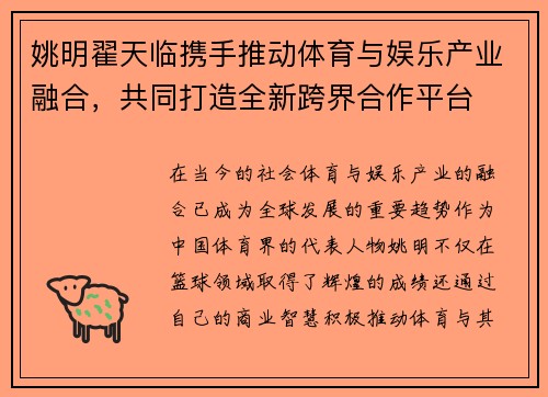 姚明翟天临携手推动体育与娱乐产业融合，共同打造全新跨界合作平台