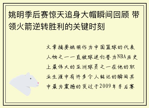 姚明季后赛惊天追身大帽瞬间回顾 带领火箭逆转胜利的关键时刻