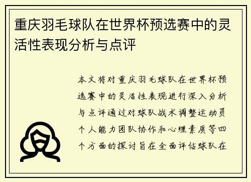 重庆羽毛球队在世界杯预选赛中的灵活性表现分析与点评