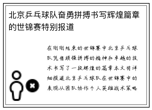 北京乒乓球队奋勇拼搏书写辉煌篇章的世锦赛特别报道
