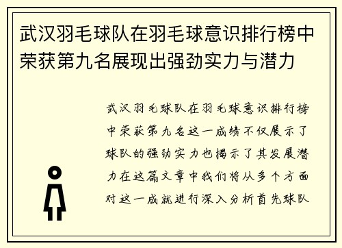 武汉羽毛球队在羽毛球意识排行榜中荣获第九名展现出强劲实力与潜力