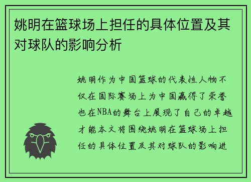 姚明在篮球场上担任的具体位置及其对球队的影响分析