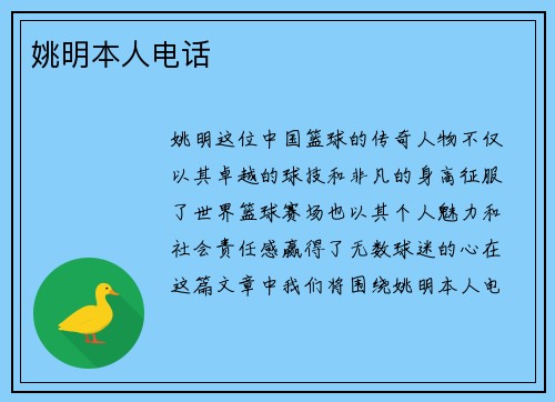 姚明本人电话