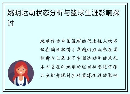姚明运动状态分析与篮球生涯影响探讨