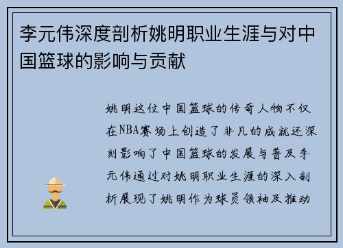 李元伟深度剖析姚明职业生涯与对中国篮球的影响与贡献