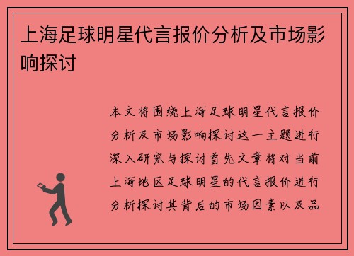 上海足球明星代言报价分析及市场影响探讨