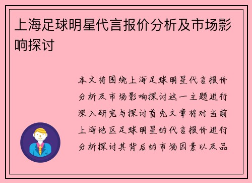上海足球明星代言报价分析及市场影响探讨