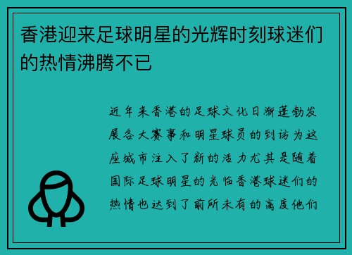 香港迎来足球明星的光辉时刻球迷们的热情沸腾不已