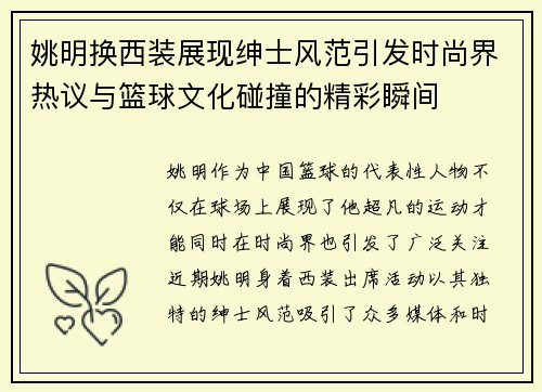 姚明换西装展现绅士风范引发时尚界热议与篮球文化碰撞的精彩瞬间