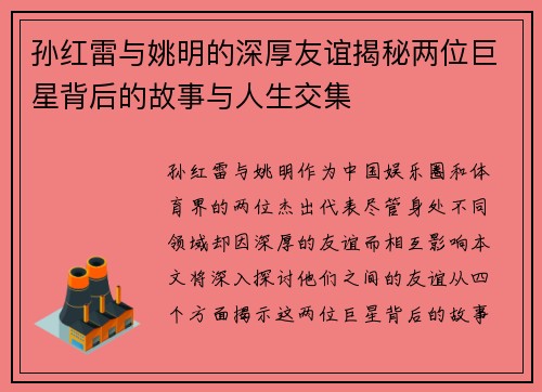 孙红雷与姚明的深厚友谊揭秘两位巨星背后的故事与人生交集