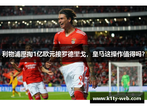 利物浦愿掏1亿欧元接罗德里戈，皇马这操作值得吗？