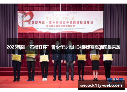 2025新疆“石榴籽杯”青少年沙滩排球锦标赛高清图集来袭