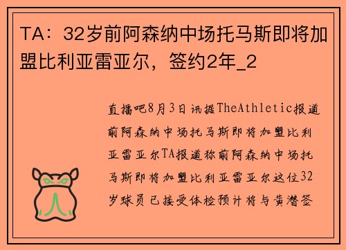 TA：32岁前阿森纳中场托马斯即将加盟比利亚雷亚尔，签约2年_2
