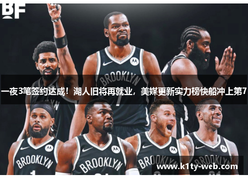 一夜3笔签约达成！湖人旧将再就业，美媒更新实力榜快船冲上第7
