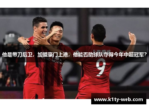 他是带刀后卫，加盟豪门上港，他能否助球队夺得今年中超冠军？