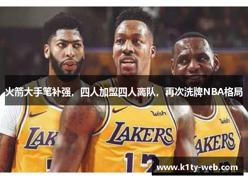 火箭大手笔补强，四人加盟四人离队，再次洗牌NBA格局