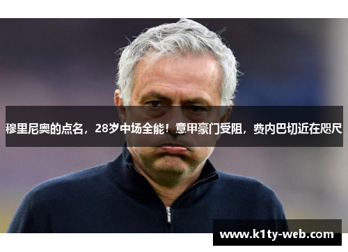 穆里尼奥的点名，28岁中场全能！意甲豪门受阻，费内巴切近在咫尺