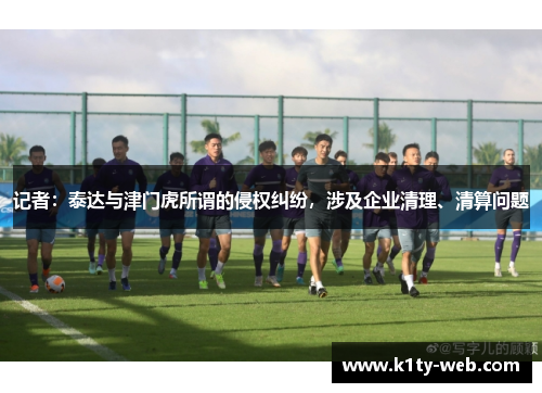 记者：泰达与津门虎所谓的侵权纠纷，涉及企业清理、清算问题