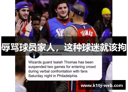 辱骂球员家人，这种球迷就该拘