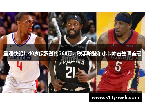 重返快船！40岁保罗签约360万，联手哈登和小卡冲击生涯首冠