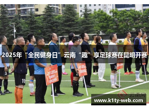 2025年“全民健身日”云南“趣”享足球赛在昆明开赛