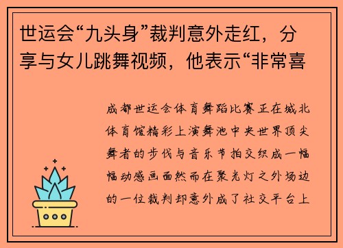 世运会“九头身”裁判意外走红，分享与女儿跳舞视频，他表示“非常喜欢来中国！”